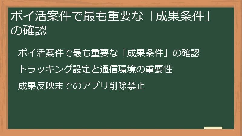 ポイ活案件で最も重要な「成果条件」の確認