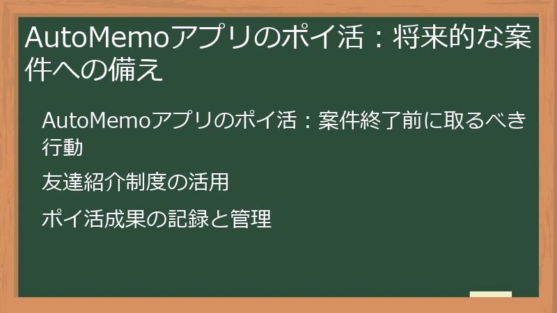 AutoMemoアプリのポイ活:将来的な案件への備え