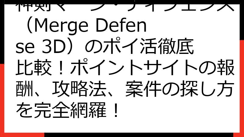 神剣マージ・ディフェンス（Merge Defense 3D）のポイ活徹底比較！ポイントサイトの報酬、攻略法、案件の探し方を完全網羅！