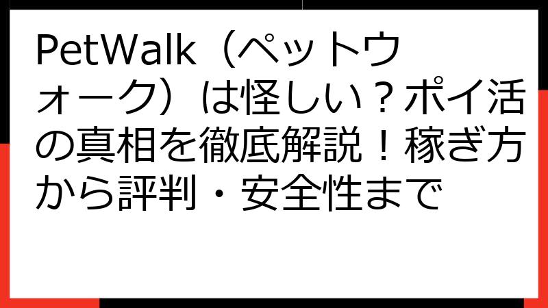 PetWalk（ペットウォーク）は怪しい？ポイ活の真相を徹底解説！稼ぎ方から評判・安全性まで