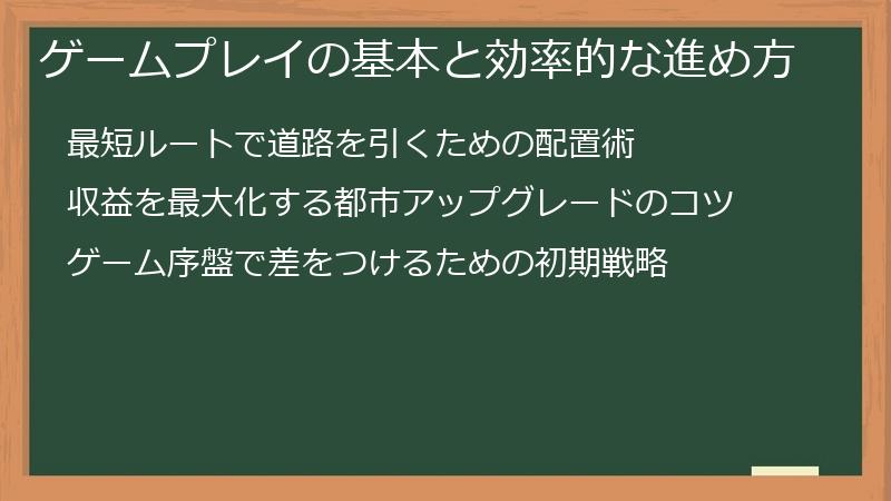 ゲームプレイの基本と効率的な進め方
