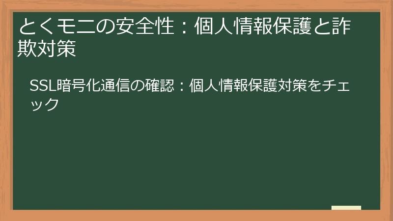 とくモニの安全性:個人情報保護と詐欺対策