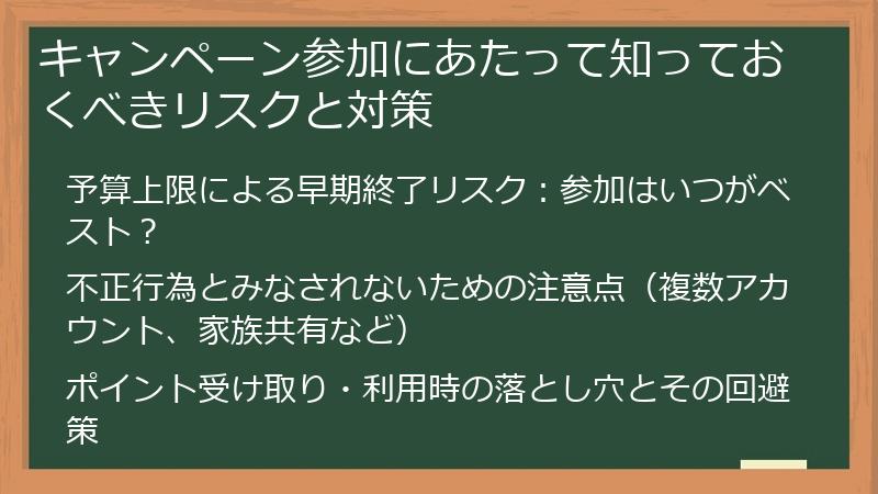 キャンペーン参加にあたって知っておくべきリスクと対策