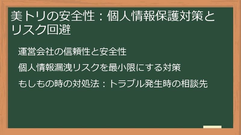 美トリの安全性：個人情報保護対策とリスク回避
