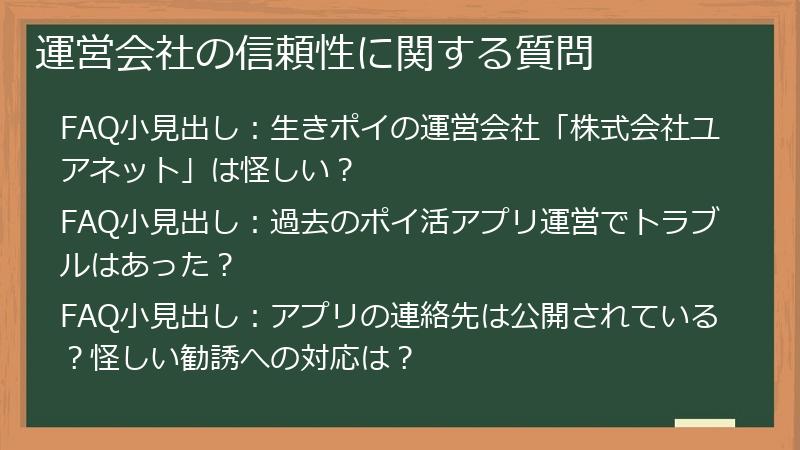 運営会社の信頼性に関する質問