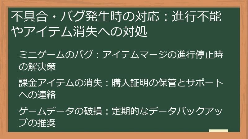 不具合・バグ発生時の対応：進行不能やアイテム消失への対処