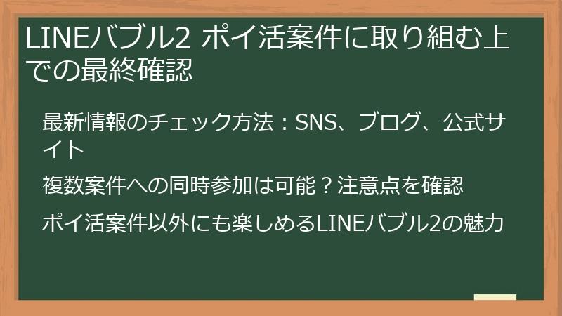 LINEバブル2 ポイ活案件に取り組む上での最終確認