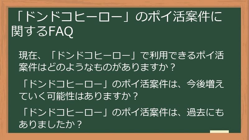 「ドンドコヒーロー」のポイ活案件に関するFAQ