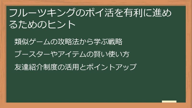 フルーツキングのポイ活を有利に進めるためのヒント