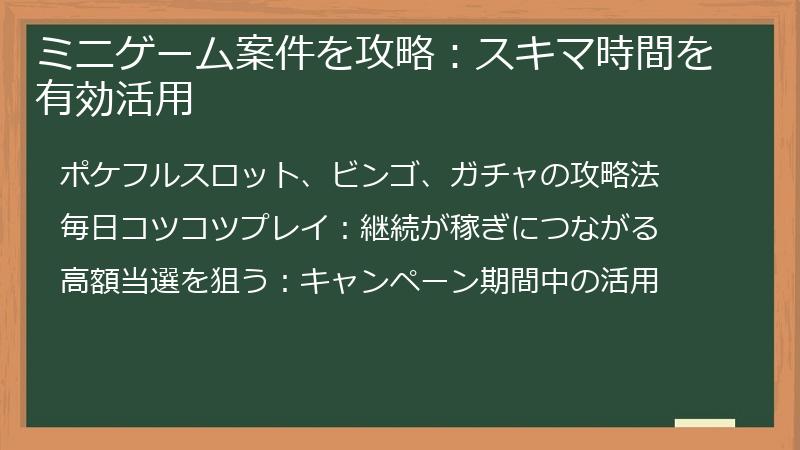 ミニゲーム案件を攻略：スキマ時間を有効活用