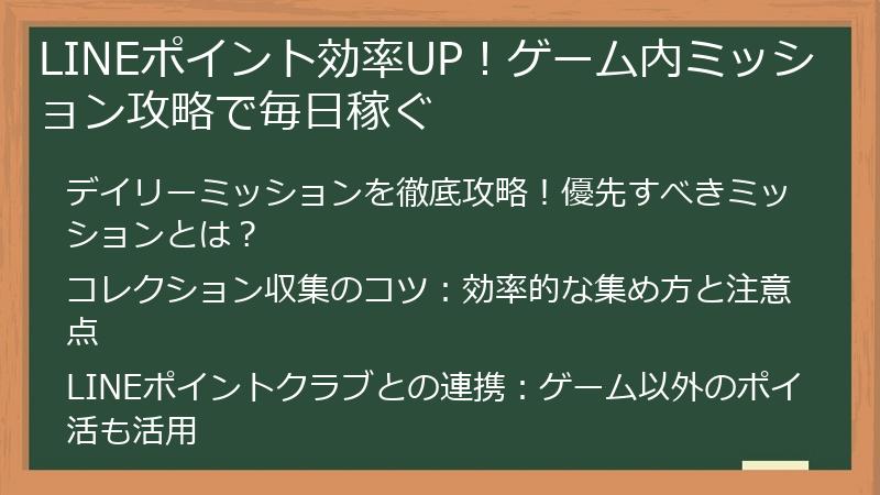 LINEポイント効率UP！ゲーム内ミッション攻略で毎日稼ぐ