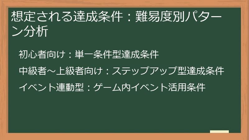想定される達成条件：難易度別パターン分析