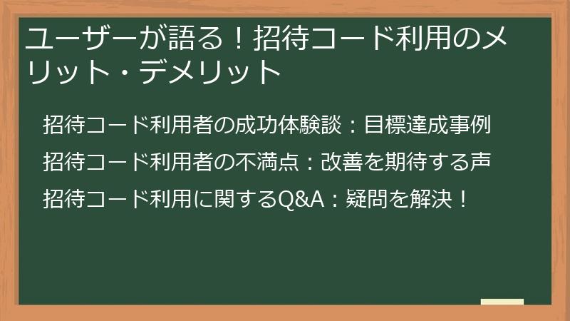 ユーザーが語る！招待コード利用のメリット・デメリット