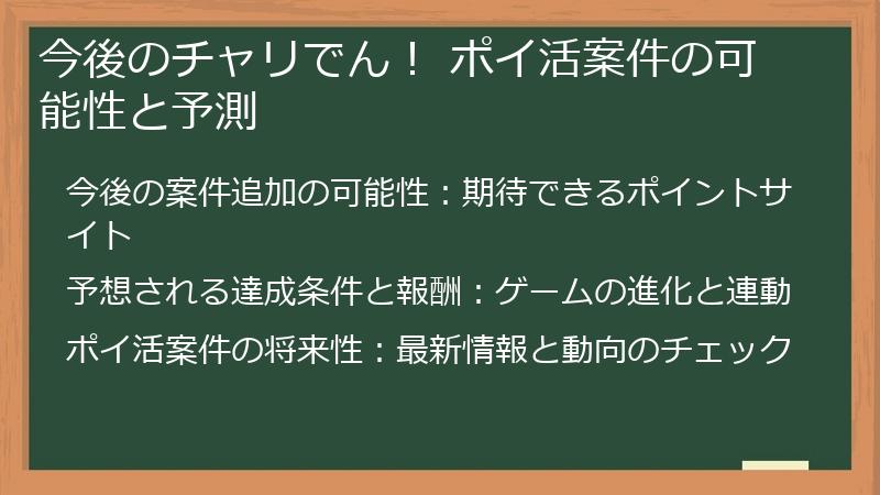 今後のチャリでん! ポイ活案件の可能性と予測