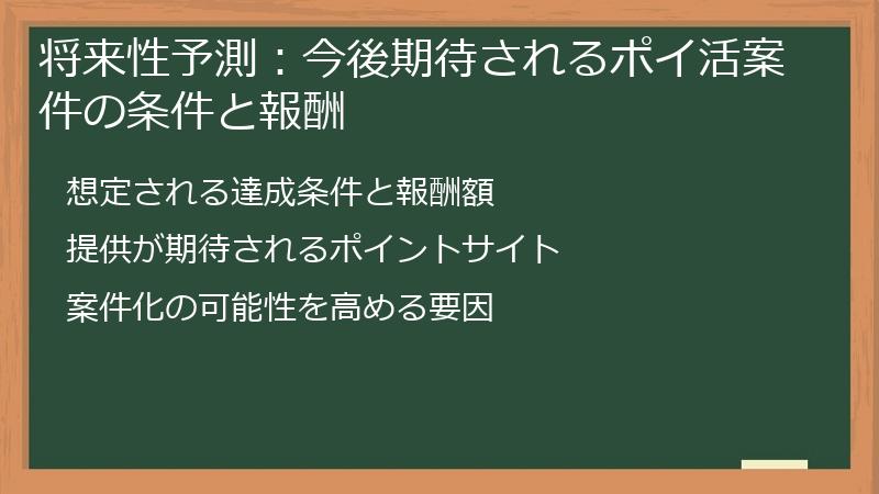 将来性予測：今後期待されるポイ活案件の条件と報酬