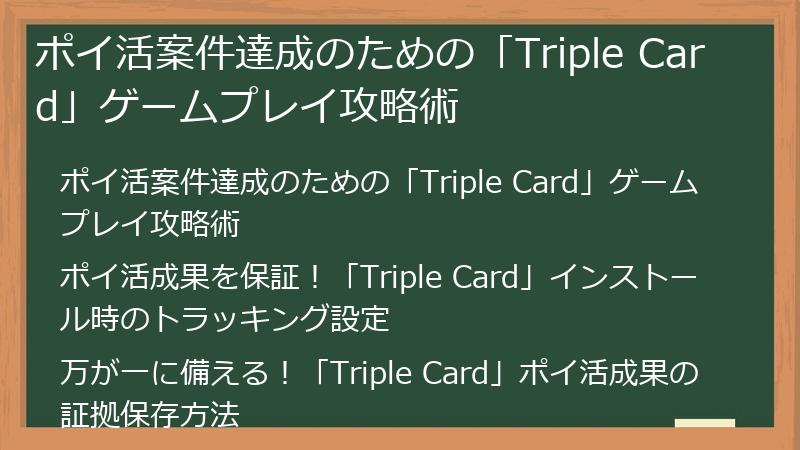 ポイ活案件達成のための「Triple Card」ゲームプレイ攻略術