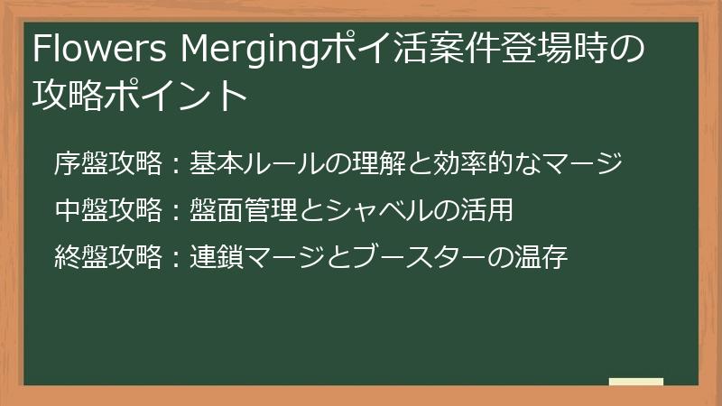 Flowers Mergingポイ活案件登場時の攻略ポイント
