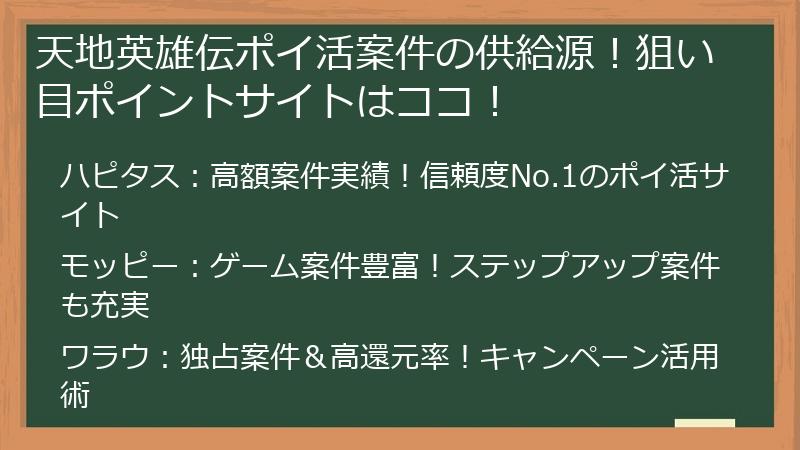 天地英雄伝ポイ活案件の供給源！狙い目ポイントサイトはココ！