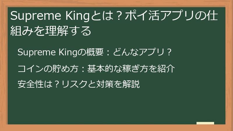 Supreme Kingとは？ポイ活アプリの仕組みを理解する