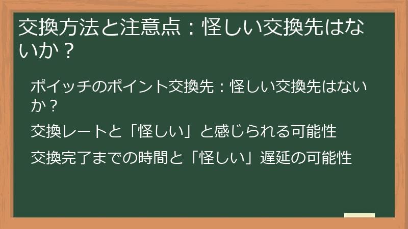 交換方法と注意点：怪しい交換先はないか？