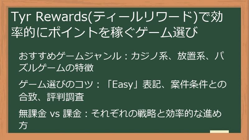 Tyr Rewards(ティールリワード)で効率的にポイントを稼ぐゲーム選び