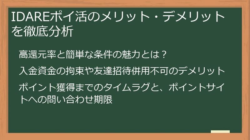 IDAREポイ活のメリット・デメリットを徹底分析