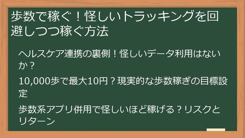 歩数で稼ぐ！怪しいトラッキングを回避しつつ稼ぐ方法
