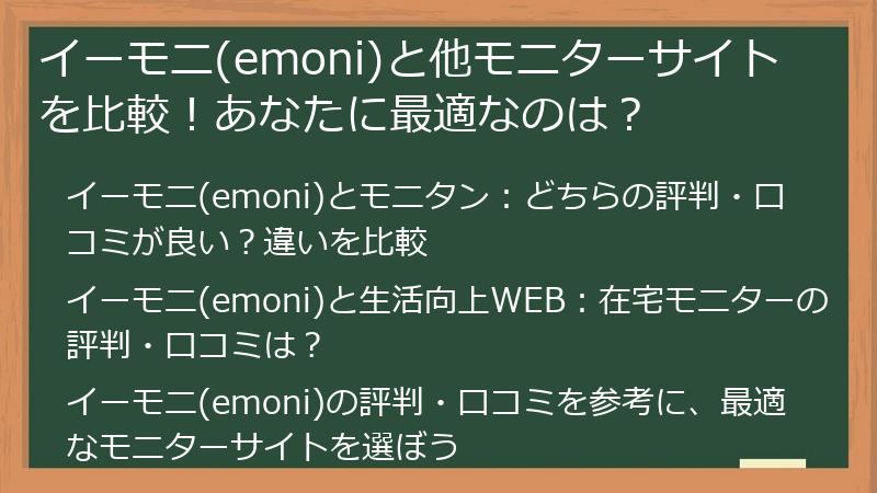 イーモニ(emoni)と他モニターサイトを比較！あなたに最適なのは？