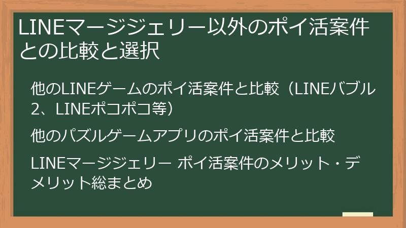 LINEマージジェリー以外のポイ活案件との比較と選択