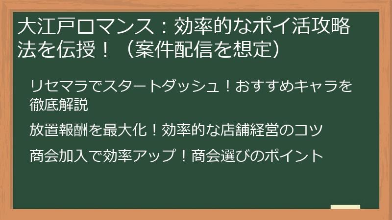 大江戸ロマンス：効率的なポイ活攻略法を伝授！（案件配信を想定）