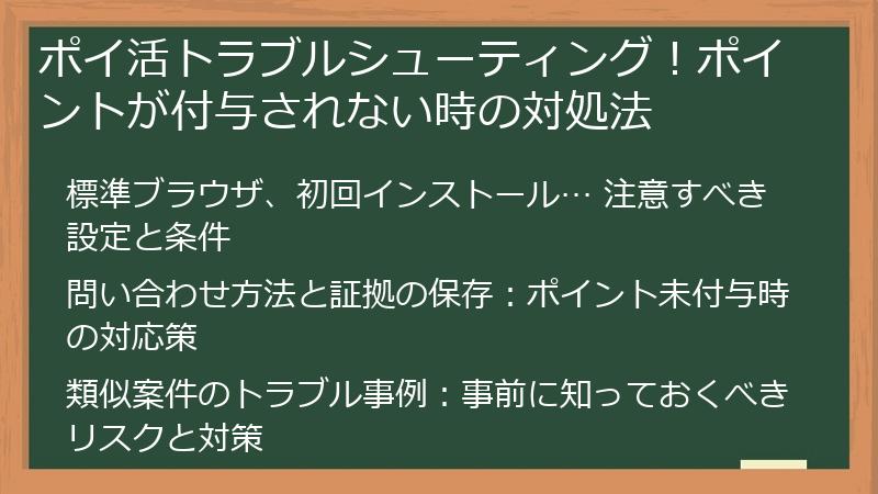ポイ活トラブルシューティング！ポイントが付与されない時の対処法