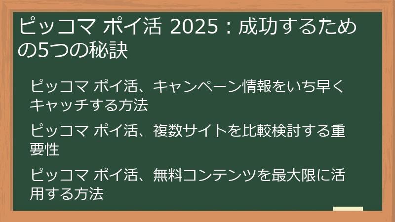 ピッコマ ポイ活 2025：成功するための5つの秘訣