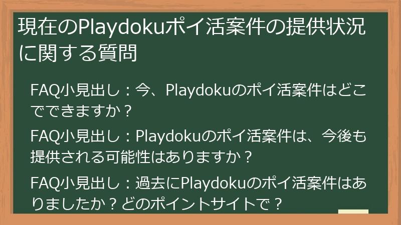 現在のPlaydokuポイ活案件の提供状況に関する質問
