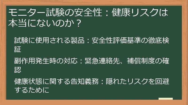 モニター試験の安全性：健康リスクは本当にないのか？