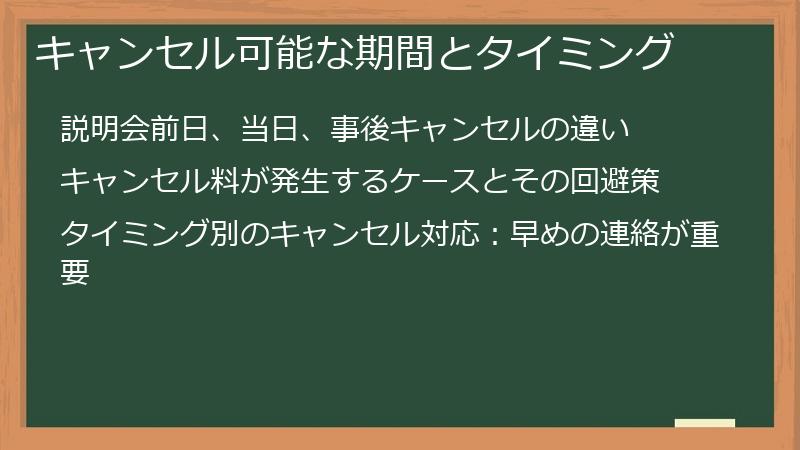 キャンセル可能な期間とタイミング