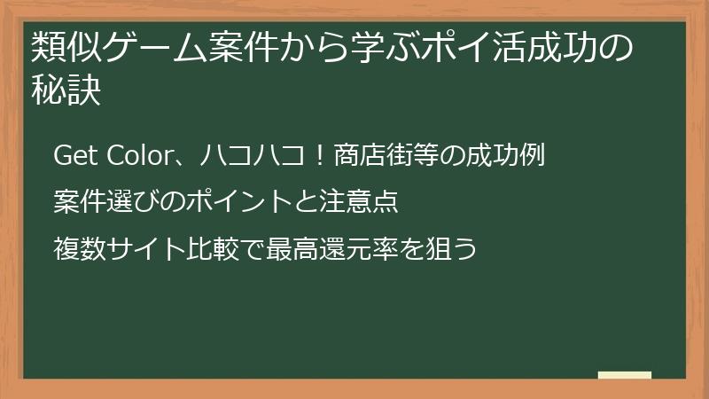 類似ゲーム案件から学ぶポイ活成功の秘訣