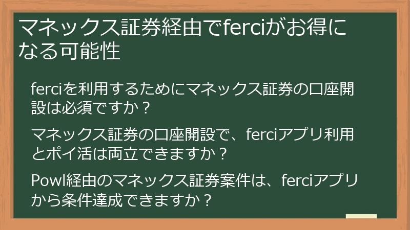 マネックス証券経由でferciがお得になる可能性