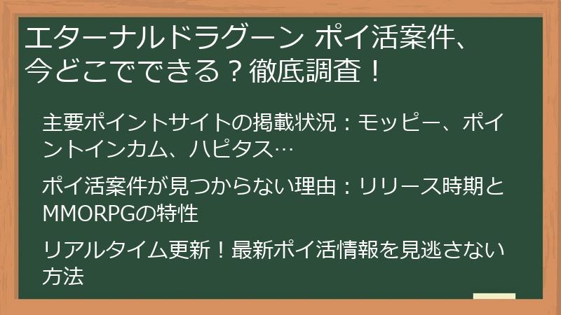 エターナルドラグーン ポイ活案件、今どこでできる？徹底調査！