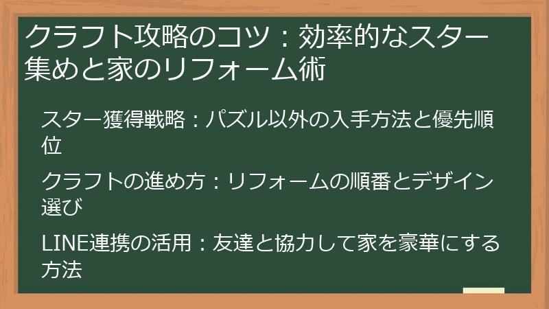 クラフト攻略のコツ：効率的なスター集めと家のリフォーム術