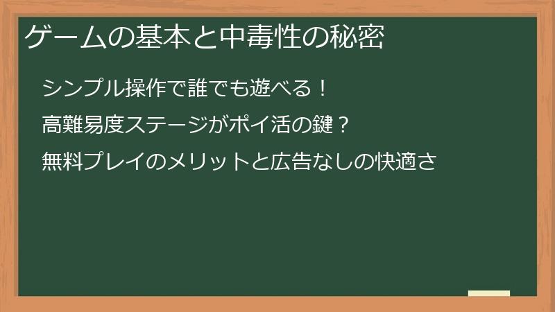 ゲームの基本と中毒性の秘密