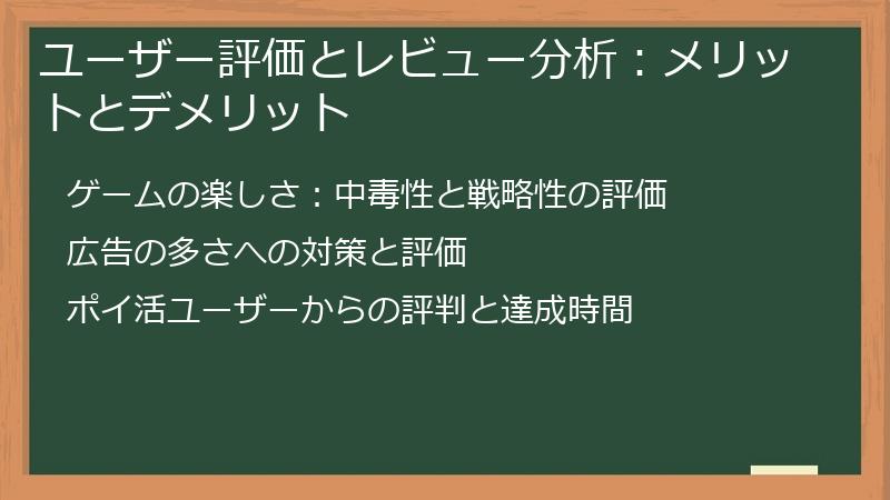 ユーザー評価とレビュー分析：メリットとデメリット