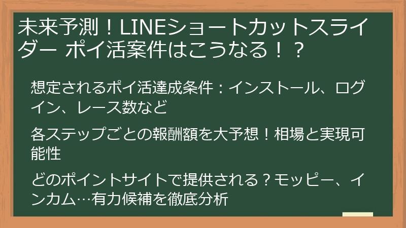 未来予測！LINEショートカットスライダー ポイ活案件はこうなる！？