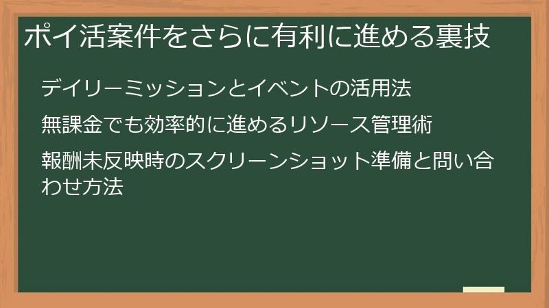 ポイ活案件をさらに有利に進める裏技