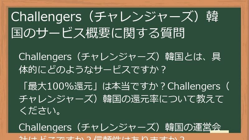 Challengers(チャレンジャーズ)韓国のサービス概要に関する質問