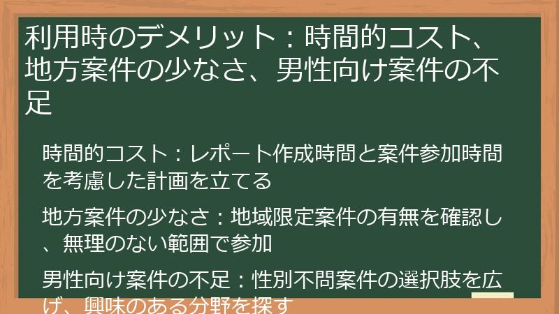 利用時のデメリット：時間的コスト、地方案件の少なさ、男性向け案件の不足