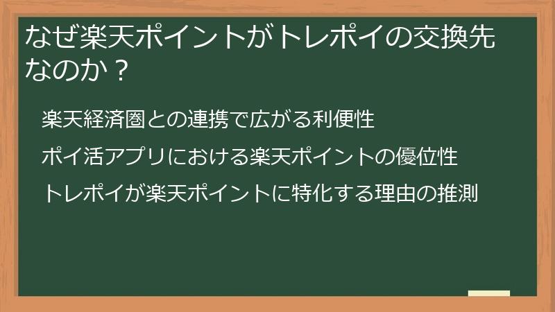 なぜ楽天ポイントがトレポイの交換先なのか？
