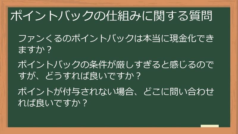 ポイントバックの仕組みに関する質問