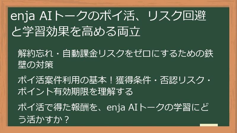 enja AIトークのポイ活、リスク回避と学習効果を高める両立