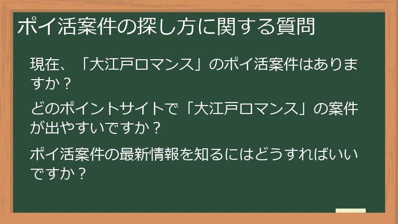 ポイ活案件の探し方に関する質問