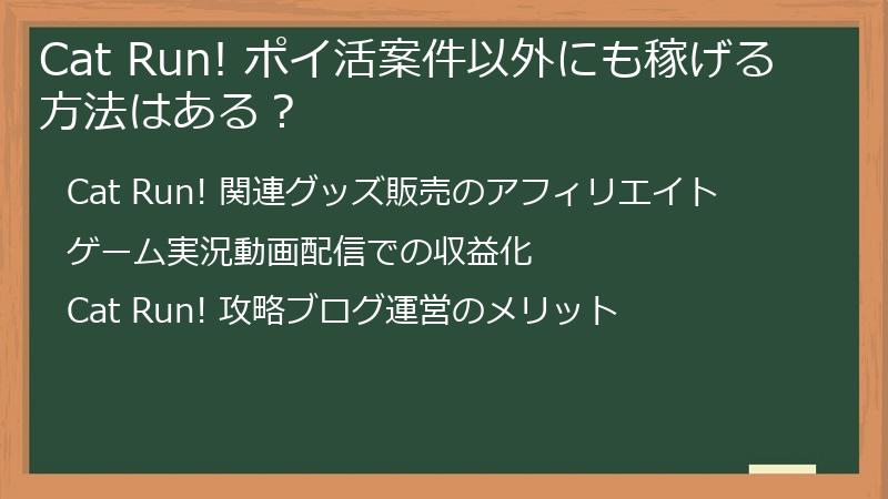 Cat Run! ポイ活案件以外にも稼げる方法はある？